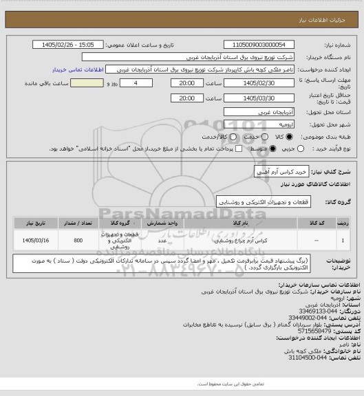 استعلام خرید کراس آرم آهنی، سامانه تدارکات الکترونیکی دولت