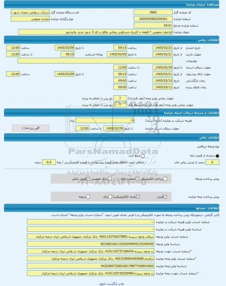 مزایده ، فراخوان عمومی 7 قطعه با کاربری مسکونی ویلایی واقع در فاز 3 شهر جدید عالیشهر -مزایده زمین  - استان بوشهر