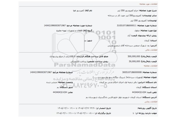 مزایده، کمپروسور 350 لیتر