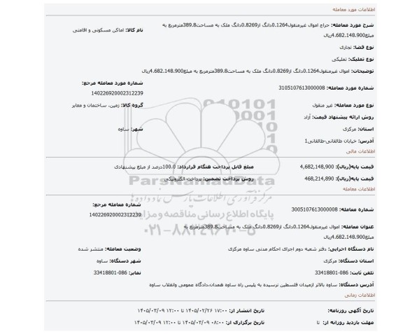 مزایده، اموال غیرمنقول0.1264دانگ از0.8269دانگ ملک به مساحت389.8مترمربع به مبلغ4.682.148.900ریال