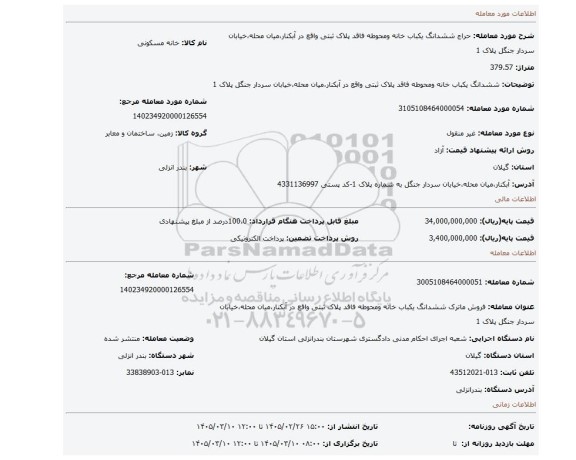 مزایده، ششدانگ یکباب خانه ومحوطه فاقد پلاک ثبتی واقع در آبکنار،میان محله،خیابان سردار جنگل پلاک 1