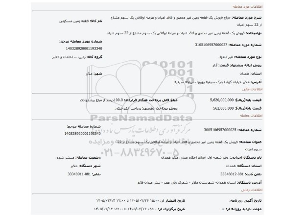 مزایده، فروش یک قطعه زمین غیر محصور و فاقد اعیان و عرصه اوقافی یک سهم مشاع از 22 سهم اعیان