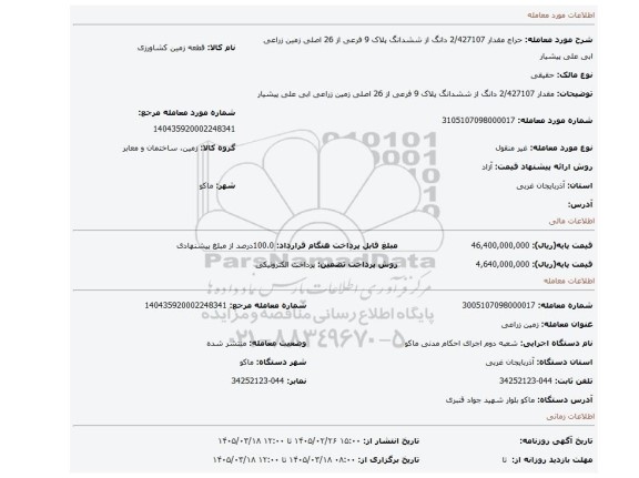 مزایده، مقدار 2/427107 دانگ از ششدانگ پلاک 9 فرعی از 26 اصلی  زمین زراعی ابی علی پیشیار