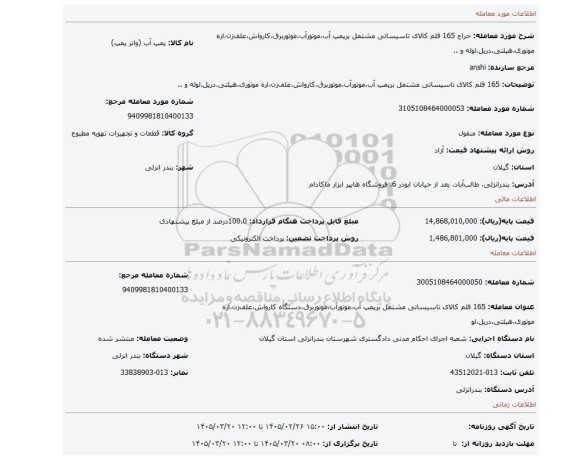 مزایده، 165 قلم کالای تاسیساتی مشتمل برپمپ آب،موتورآب،موتوربرق،کارواش،علف زن،اره موتوری،هیلتی،دریل،لوله و ..