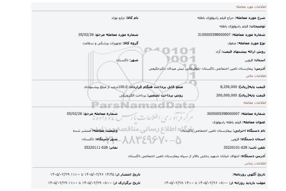 مزایده، فیلم رادیولوژی باطله