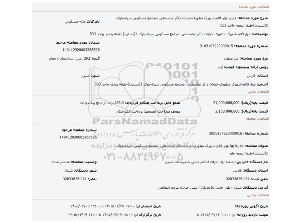 مزایده، بلوار قائم-شهرک مطهری-خیابان ذاکر عباسعلی -مجتمع مسکونی سپاه-بلوک 1(نسترن)-طبقه پنجم- واحد 503