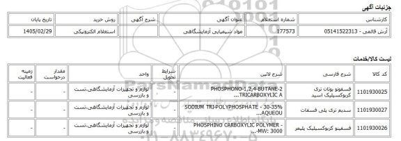 استعلام الکترونیکی، مواد شیمیایی آزمایشگاهی