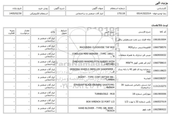 استعلام الکترونیکی، ابزار آلات صنعتی و ساختمانی