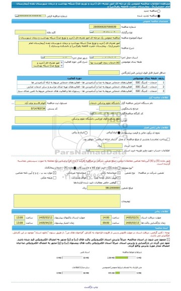 مناقصه، مناقصه عمومی یک مرحله ای امور تغذیه¬ای (خرید و توزیع غذا) شبکه بهداشت و درمان شهرستان نقده (بیمارستان امام خمینی(ره) ، بیمارستان حضرت فاطمه زهرا(س) و