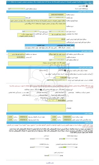 مناقصه، مناقصه عمومی همزمان با ارزیابی (یکپارچه) یک مرحله ای انجام عملیات رنگ و پوشش صنعتی تجهیزات واحدهای 1 تا 4 نیروگاه رامین