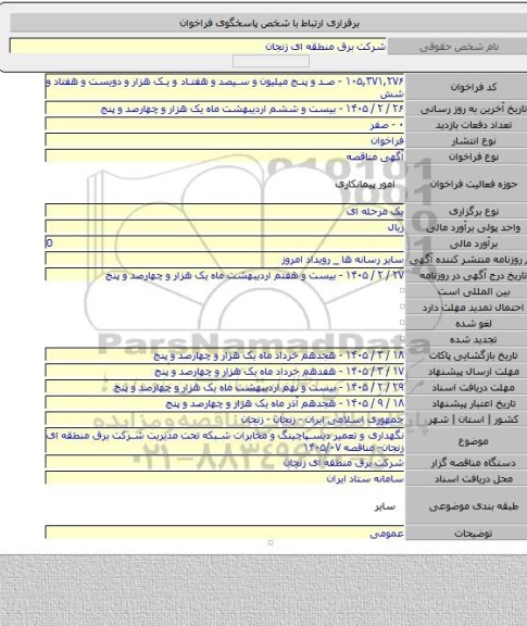 مناقصه, نگهداری و تعمیر دیسپاچینگ و مخابرات شبکه تحت مدیریت شرکت برق  منطقه ای زنجان- مناقصه ۱۴۰۵/۰۷