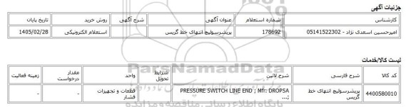 استعلام الکترونیکی، پریشرسوئیچ انتهای خط گریس