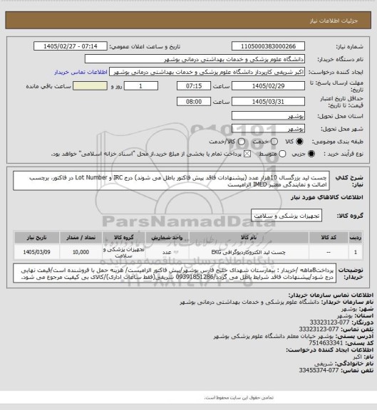 استعلام چست لید بزرگسال 10هزار عدد (پیشنهادات فاقد پیش فاکتور باطل می شوند)
درج IRC و Lot Number در فاکتور، برچسب اصالت و نمایندگی معتبر IMED الزامیست