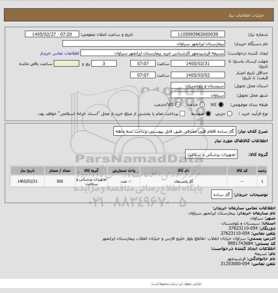 استعلام گاز ساده اقلام فنی مصرفی طبق فایل پیوستی پرداخت سه ماهه