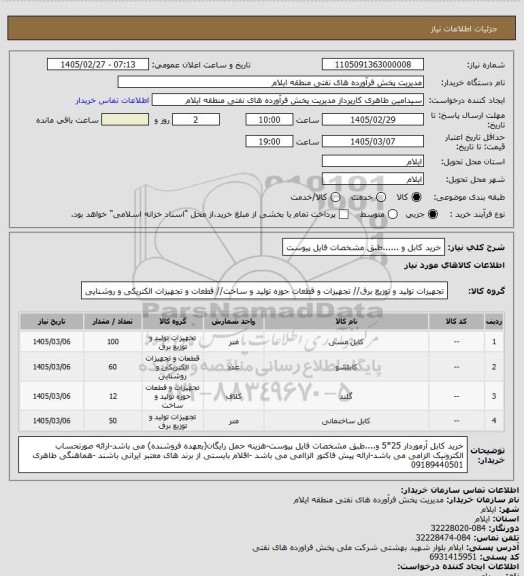 استعلام خرید کابل و ......طبق مشخصات فایل پیوست