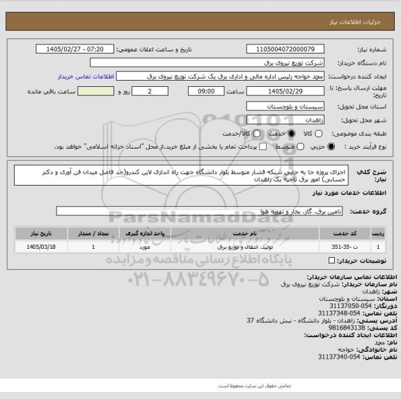 استعلام اجرای پروژه جا به جایی شبکه  فشار متوسط بلوار دانشگاه جهت راه اندازی لاین کندرو(حد فاصل میدان فن آوری و دکتر حسابی) امور برق ناحیه یک زاهدان