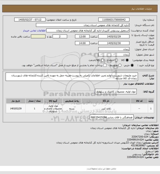استعلام خرید ملزومات شوینده و لوازم تحریر -اطلاعاتد تکمیلی به پیوست-هزینه حمل به عهده تامین کننده-کتابخانه های شهرستان زنجان-کد کالا مشابه