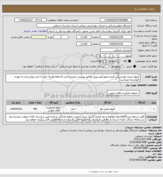 استعلام آمپول تریبان بلو-شرکت کننده عضو آیمد.پیش فاکتور پیوست  شود-پرداخت 6 ماهه-هزینه حمل تا انبار بیمارستان به عهده فروشنده میباشد.