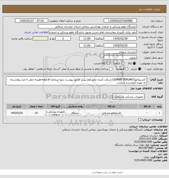 استعلام اکسیژناتور(SOREN-TERUMO)-شرکت کننده عضو آیمد.پیش فاکتور پیوست  شود-پرداخت 6 ماهه-هزینه حمل تا انبار بیمارستان به عهده فروشنده میباشد.