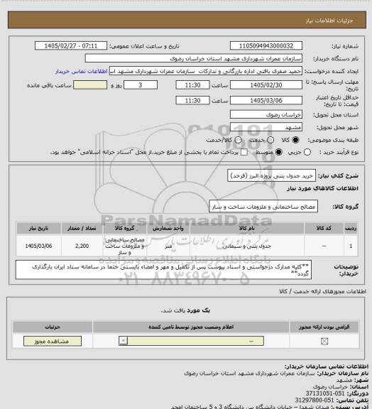 استعلام خرید جدول بتنی پروژه البرز (فرخد)