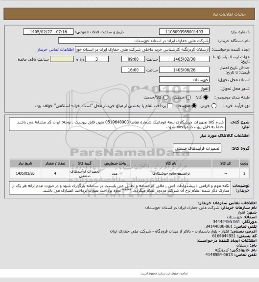 استعلام شرح کالا  تجهیزات جوشکاری نیمه اتوماتیک شماره تقاضا  0519648003 طبق فایل پیوست . توجه: ایران کد مشابه می باشد حتما به فایل پیوست مراجعه شود.