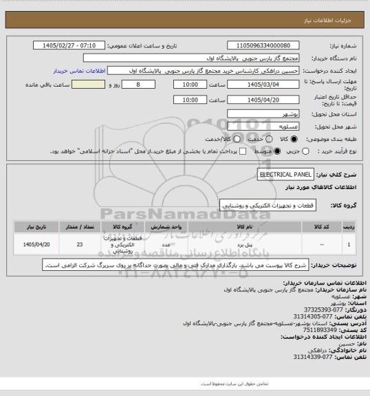 استعلام ELECTRICAL PANEL