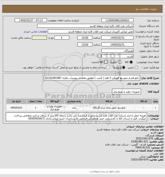 استعلام تابلو فشار متوسط کمپکت 2 قلم ( 2عدد ) مطابق تقاضای پیوست. باقری 02123381987