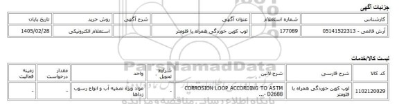 استعلام الکترونیکی، لوپ کوپن خوردگی همراه با فلومتر