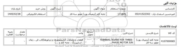 استعلام الکترونیکی، تخته کلم (ترمینال بورد) موتور سه فاز