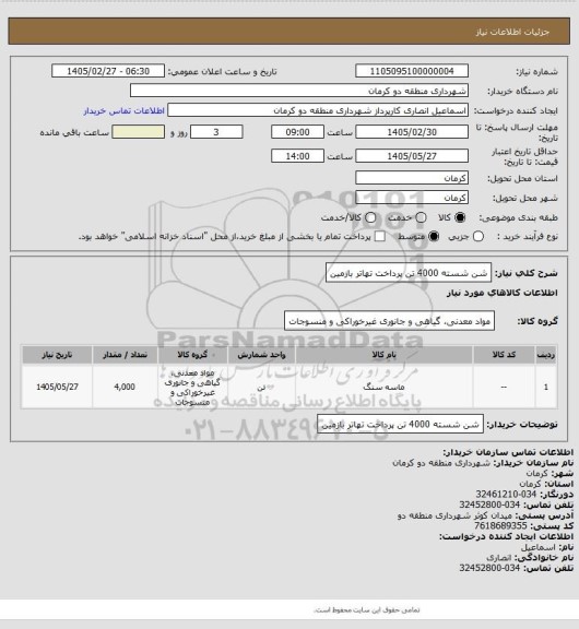 استعلام شن شسته 4000 تن پرداخت تهاتر بازمین