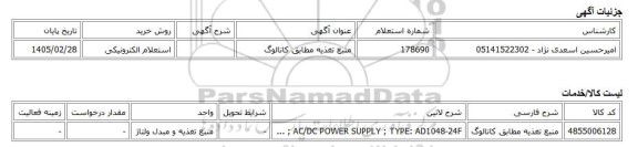 استعلام الکترونیکی، منبع تغذیه مطابق کاتالوگ