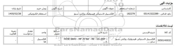 استعلام الکترونیکی، فلکسیبل لاستیکی هیدرولیک روکش نسوز