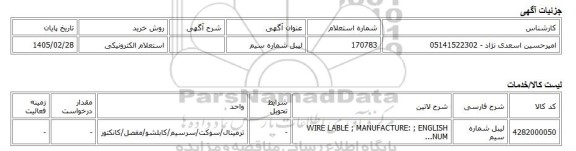 استعلام الکترونیکی، لیبل شماره سیم