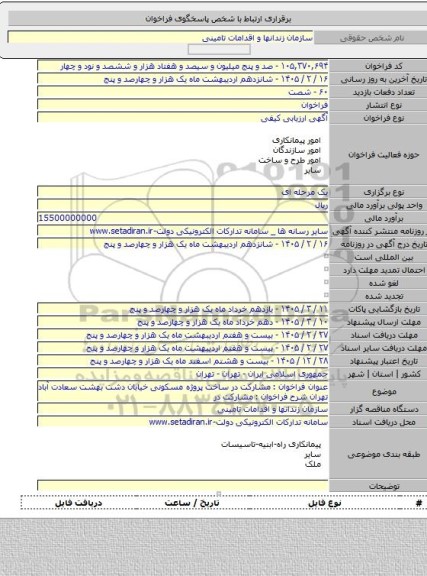 مناقصه, عنوان فراخوان : مشارکت در ساخت پروژه مسکونی خیابان دشت بهشت سعادت آباد تهران شرح فراخوان : مشارکت در