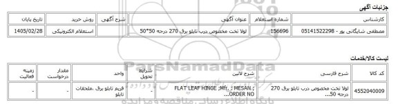 استعلام الکترونیکی، لولا تخت مخصوص درب تابلو برق 270 درجه 50*50
