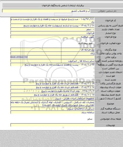 مناقصه, عملیات کف شکنی ، لایروبی ، حفاری، لوله گذاری، و آزمایش پمپاژ یک حلقه چاه آهکی در سطح شهرستان شیراز (روستای کلستان)