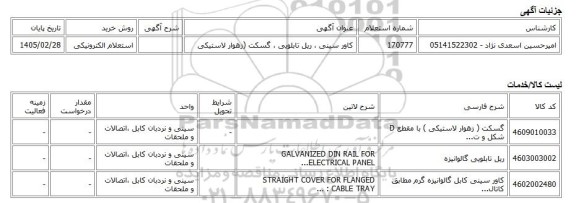 استعلام الکترونیکی، کاور سینی ، ریل تابلویی ، گسکت (زهوار لاستیکی