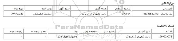 استعلام الکترونیکی، مانیتور کامپیوتر 19 اینچ LG
