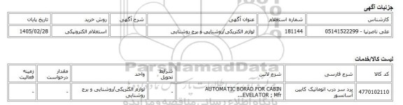 استعلام الکترونیکی، لوازم الکتریکی/روشنایی و برج روشنایی