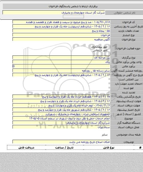 مناقصه, انجام خدمات حمل و نقل درون و برون شهری در سطح استان ۱۴۰۵/۰۵