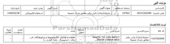استعلام الکترونیکی، جاروبک(زغال) بکس برقی مطابق مدرک ضمیمه