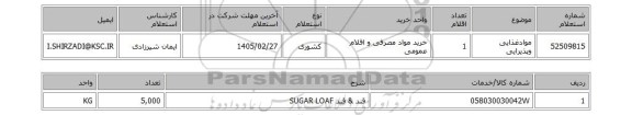 استعلام موادغذایی وپذیرایی