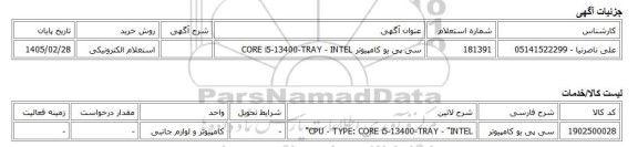 استعلام الکترونیکی، سی پی یو کامپیوتر CORE i5-13400-TRAY - INTEL