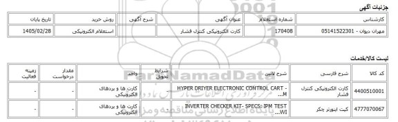 استعلام الکترونیکی، کارت الکترونیکی کنترل فشار