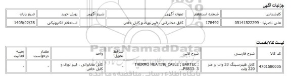 استعلام الکترونیکی، کابل مخابراتی ، فیبر نوری و کابل خاص