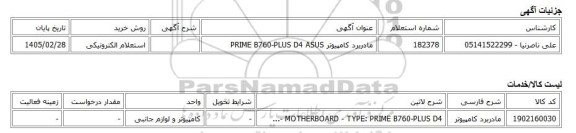 استعلام الکترونیکی، مادربرد کامپیوتر PRIME B760-PLUS D4 ASUS