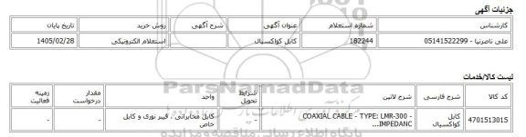 استعلام الکترونیکی، کابل کواکسیال