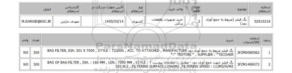استعلام بگ فیلتر (مربوط به جمع آوری دود)