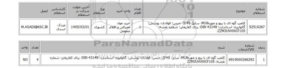 استعلام کلمپ گوه ای با پیچ و مهرهM18؛ سایز: 3/4G؛ جنس: فولادی؛ پوشش: گالوانیزه؛ استاندارد: DIN 43148؛ برای کلاریفایر؛ شماره نقشه: ZZM3UW00CF105؛