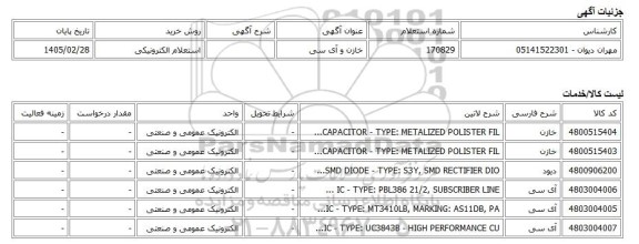 استعلام الکترونیکی، خازن و آی سی